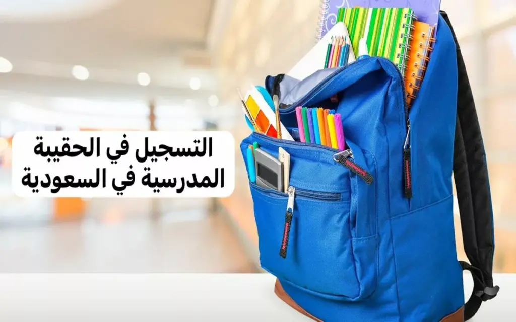 موعد صرف الحقيبة المدرسية لمستفيدي الضمان الاجتماعي