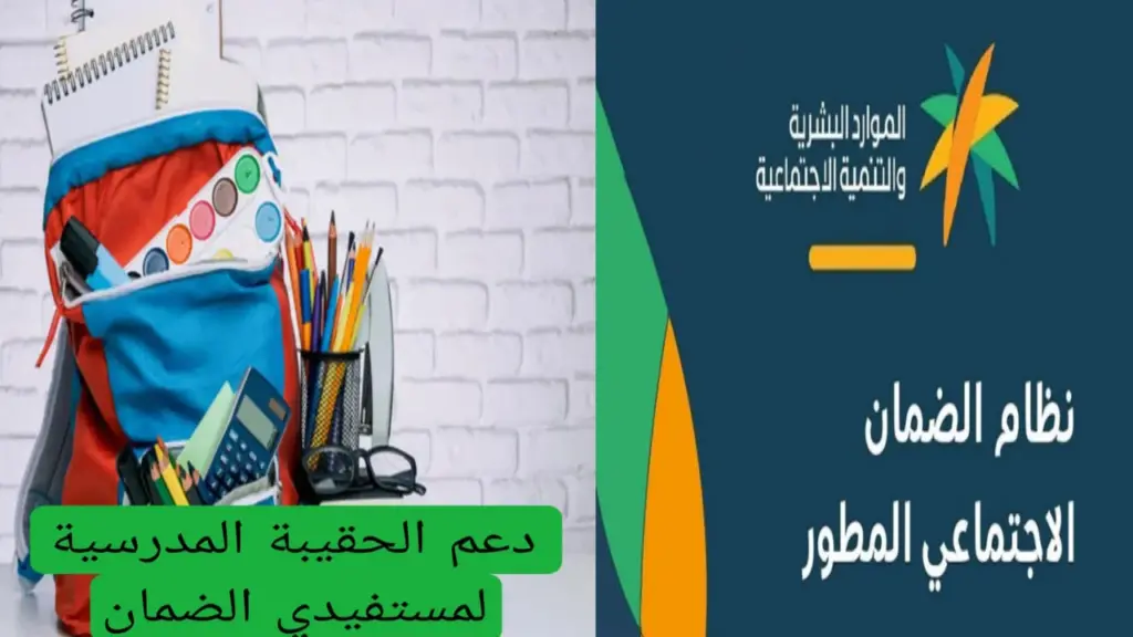 موعد صرف الحقيبة المدرسية لمستفيدي الضمان الاجتماعي