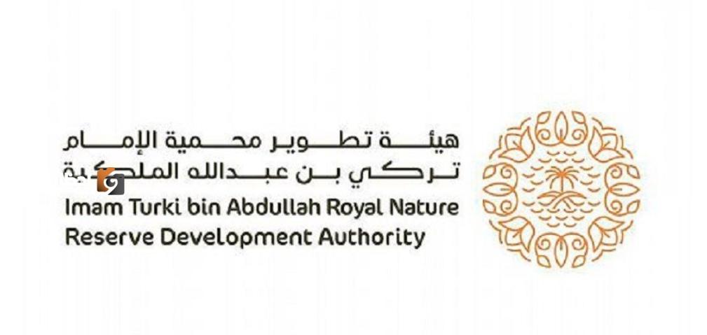 هيئة تطوير محمية الإمام تركي بن عبدالله الملكية