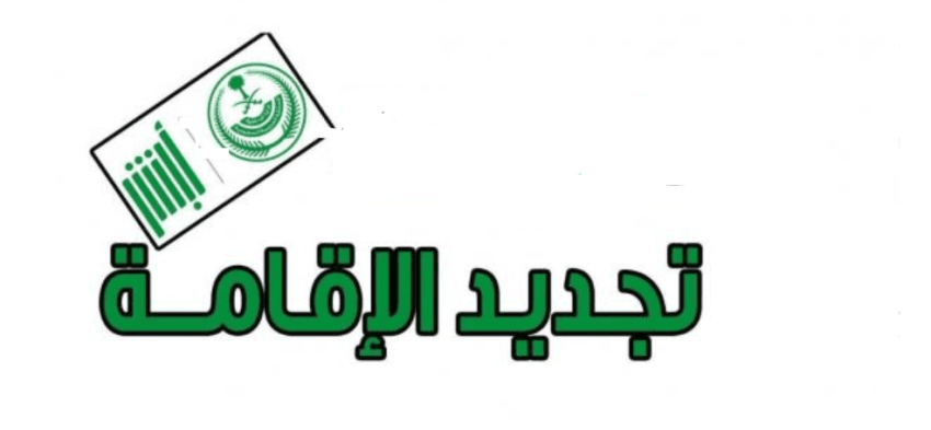 أسباب وقف تجديد الإقامة في السعودية