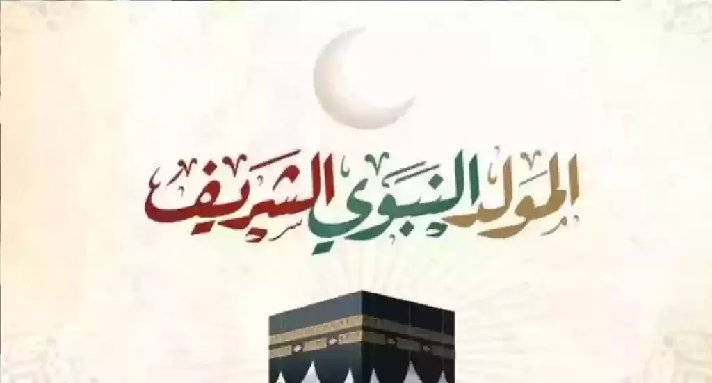 إجازة المولد النبوي الشريف في السعودية