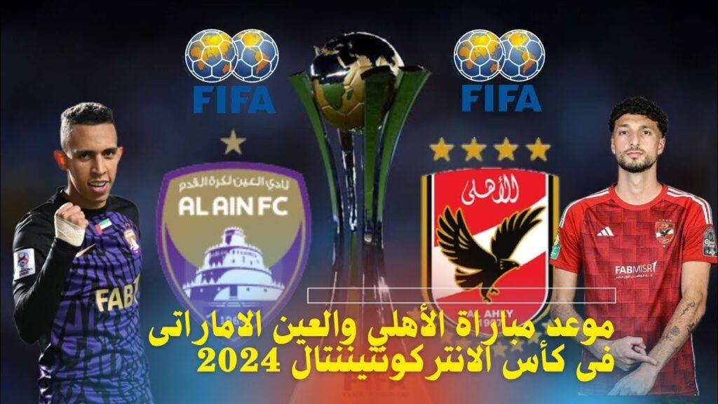 تعرف على موعد لقاء الأهلي والعين الإماراتي في الإنتركونتيننتال