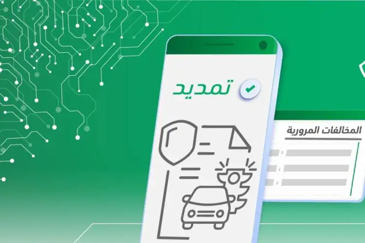 ثلاث شروط فقط يمكنك الاستفادة من تمديد مهلة سداد المخالفات