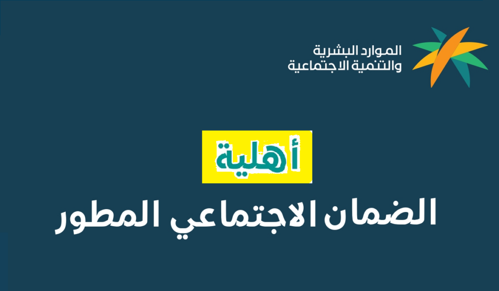 طريقة الاستعلام عن أهلية الضمان الاجتماعي المطور