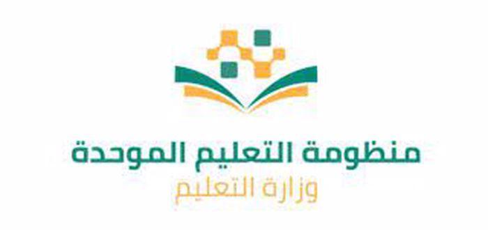 طريقة تسجيل الدخول إلى منظومة التعليم الموحد