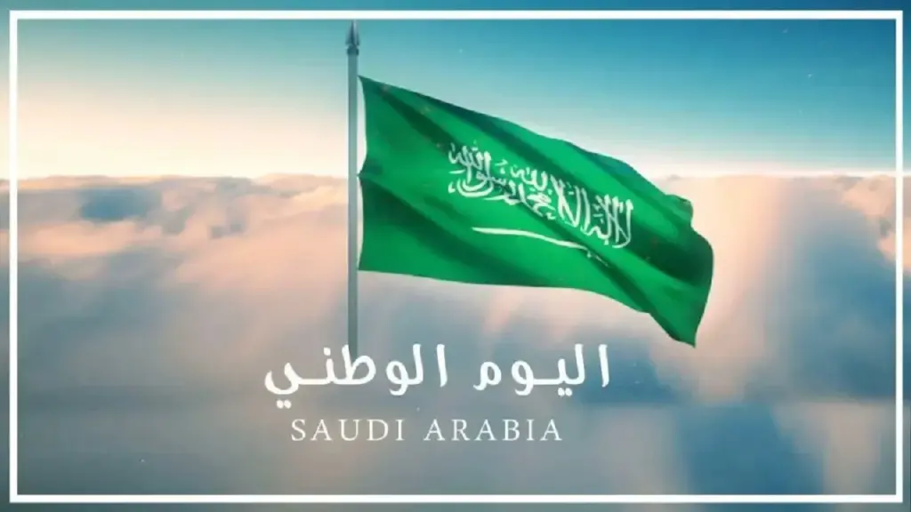 متى موعد إجازة اليوم الوطني الذكرى