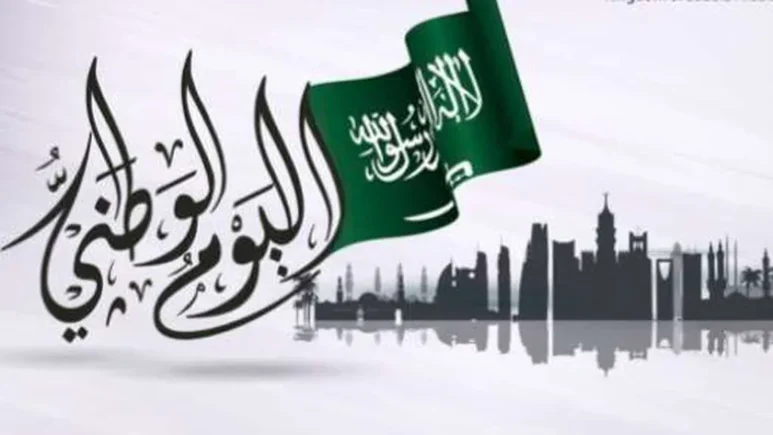 موعد إجازة اليوم الوطني السعودي