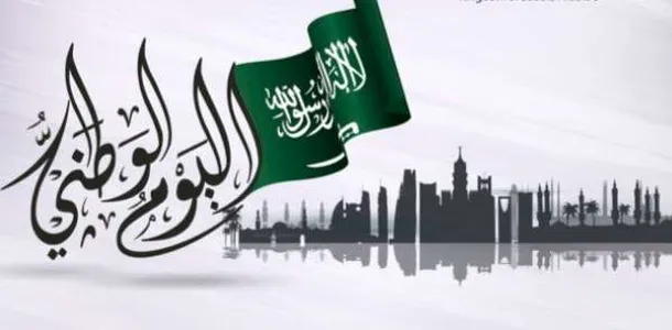 موعد إجازة اليوم الوطني للقطاعين