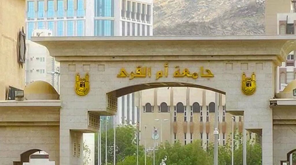 وظيفة أكاديمية في جامعة أم القرى