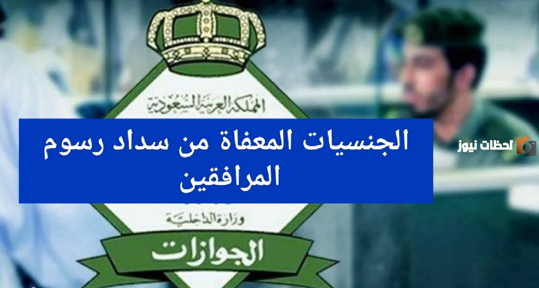 جنسيات معفاة من رسوم المرافقين في السعودية