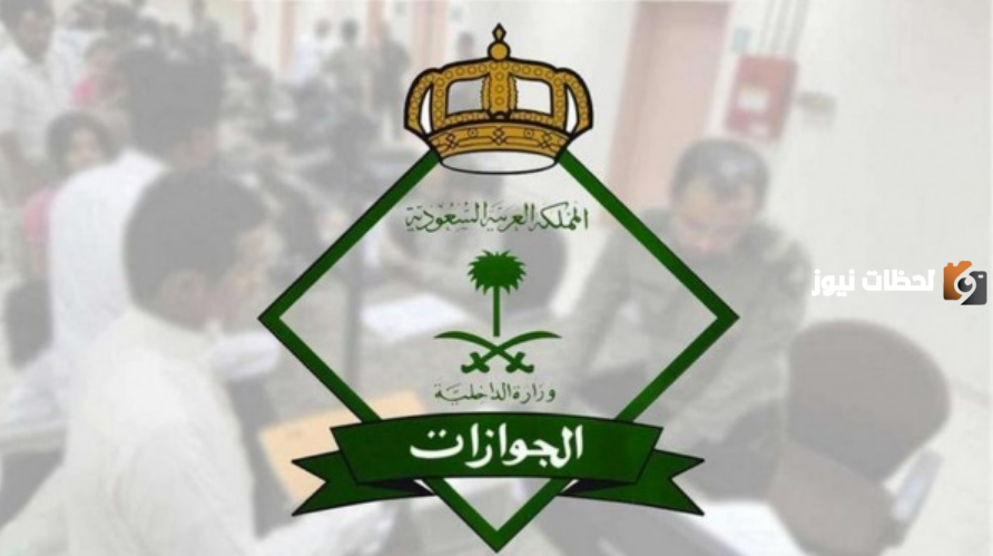 جنسيات معفاة من رسوم المرافقين في السعودية