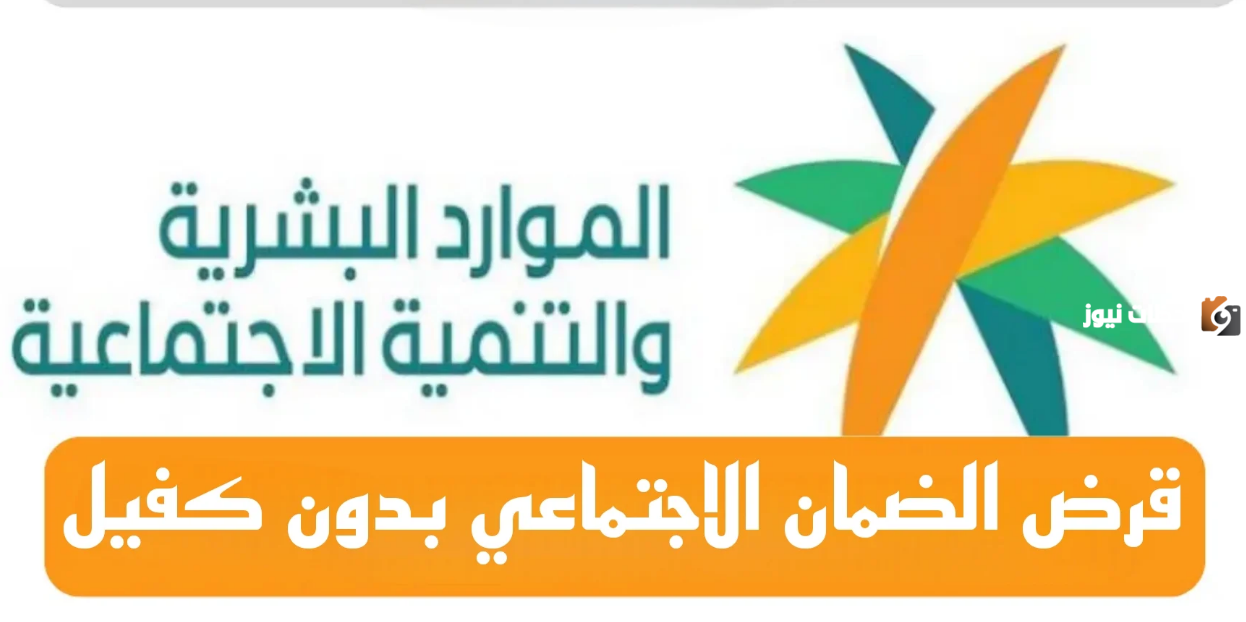 شروط الحصول على قرض الضمان الاجتماعي المطور 