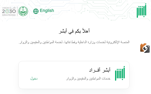 طريقة تجديد الزيارة العائلية إلكترونيًا عبر أبشر 