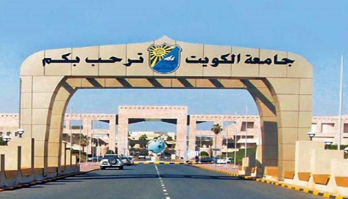 جامعة الكويت