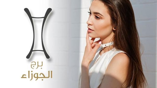 برج الجوزاء