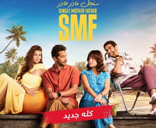 MBC مصر تطرح برومو مسلسل «سنجل ماذر فاذر»