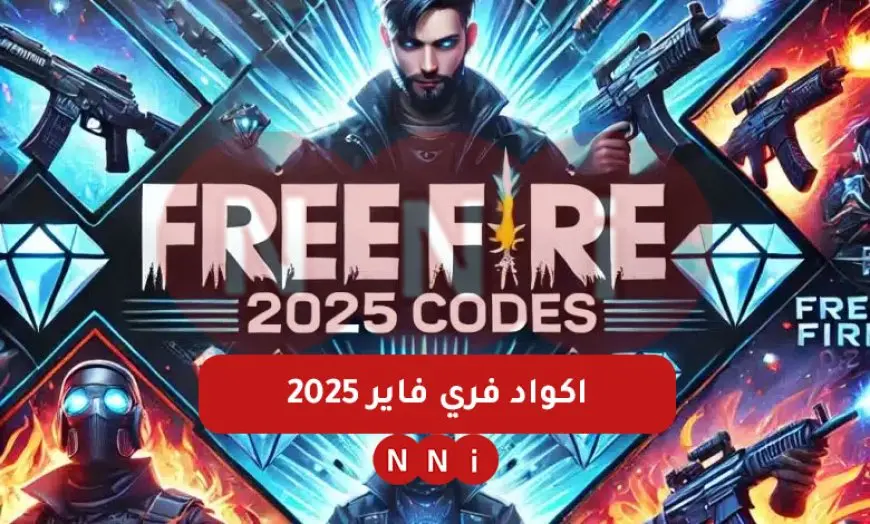 اكواد فري فاير 2025