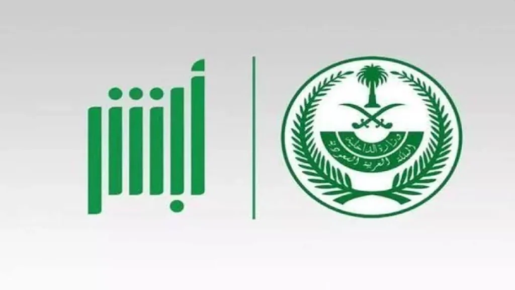 أبشر للتوظيف
