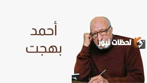 أحمد بهجت