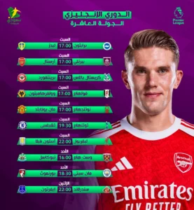 أسبوع الحماس يعود من جديد مع مباريات الجولة العاشرة للدوري الإنجليزي أسبوع الحماس يعود من جديد مع مباريات الجولة العاشرة للدوري الإنجليزي