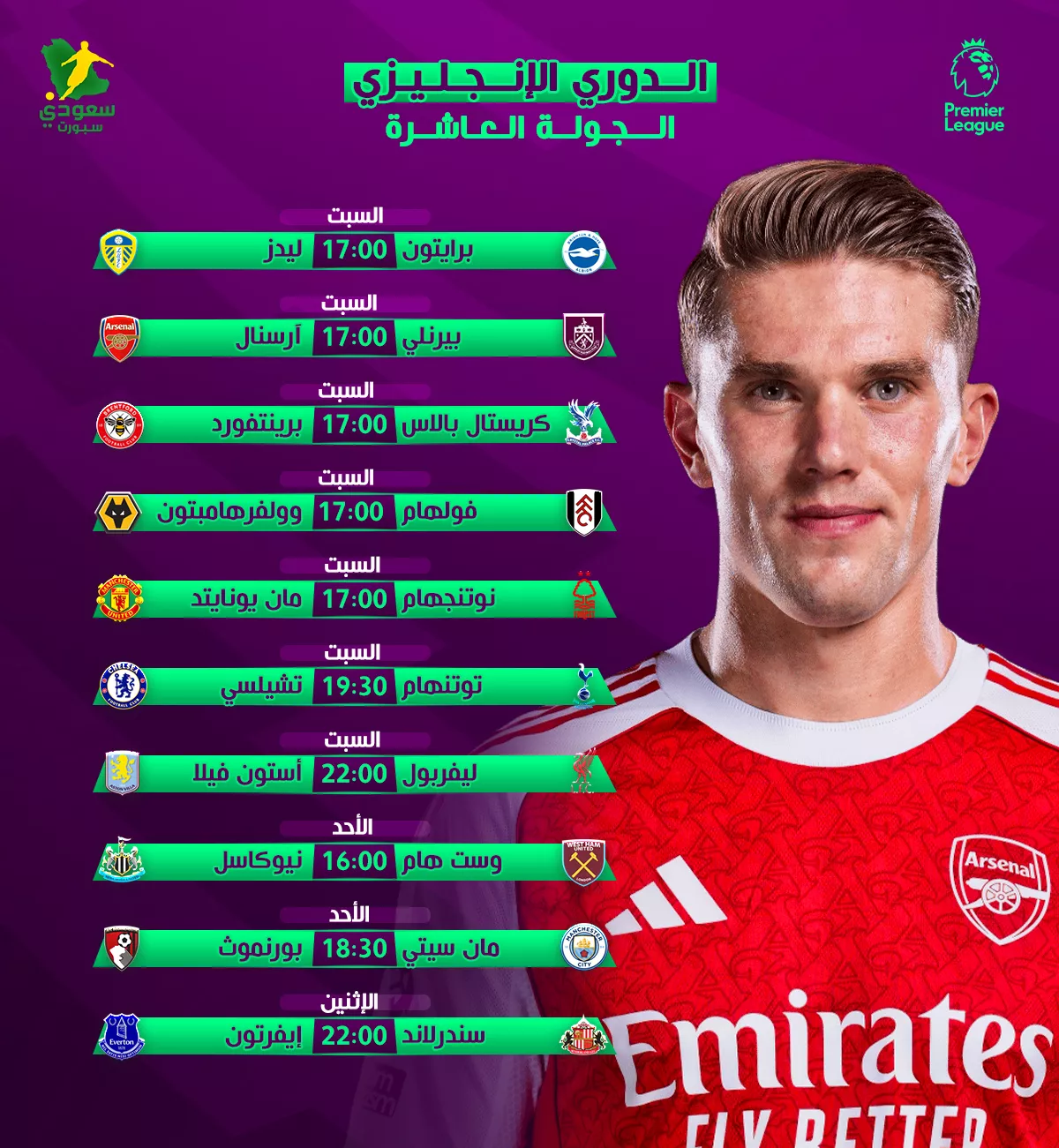 أسبوع الحماس يعود من جديد مع مباريات الجولة العاشرة للدوري أسبوع الحماس يعود من جديد مع مباريات الجولة العاشرة للدوري الإنجليزي