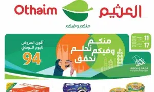 أسواق العثيم تُعلن عن خصومات هائلة