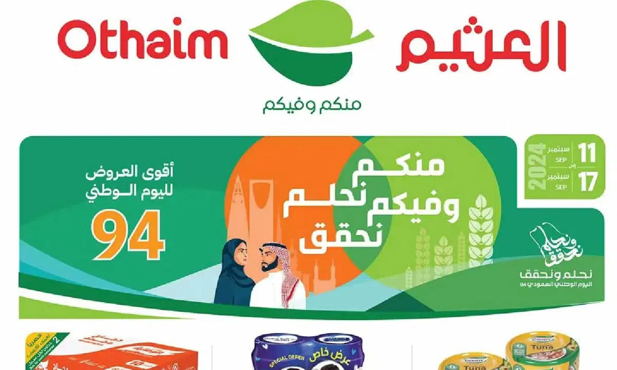 أسواق العثيم تُعلن عن خصومات هائلة أسواق العثيم تُعلن عن خصومات هائلة