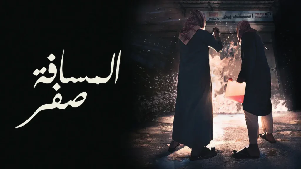 أفلام من المسافة صفر