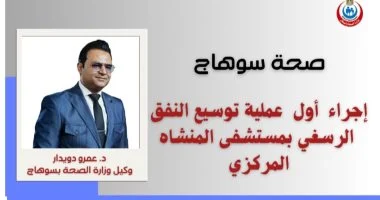 أول عملية لتوسيع نفق الرسغ بمستشفى المنشأة المركزي في سوهاج. أول عملية لتوسيع نفق الرسغ بمستشفى المنشأة المركزي في سوهاج.