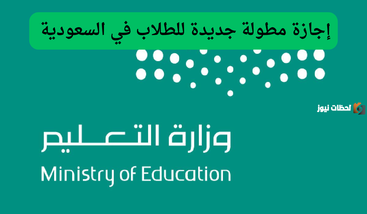 إجازة مطولة جديدة للطلاب في السعودية إجازة مطولة جديدة للطلاب في السعودية