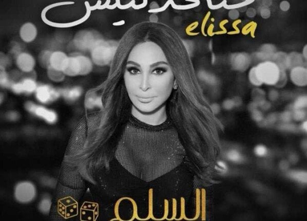 إليسا تطرح البرومو الدعائي لأحدث أعمالها الغنائية بعنوان “متخذلنيش” «متخذلنيش».. إليسا تطرح البرومو الدعائي لأجدد أعمالها الغنائية