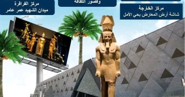 اكتشف مواقع شاشات العرض الرئيسية في الوادي الجديد لنقل افتتاح اكتشف مواقع شاشات العرض الرئيسية في الوادي الجديد لنقل افتتاح المتحف الكبير