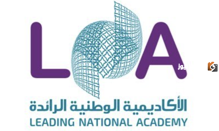 الأكاديمية الوطنية الرائدة