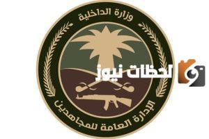 الإدارة العامة للمجاهدين