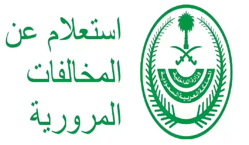 الاستعلام عن المخالفات