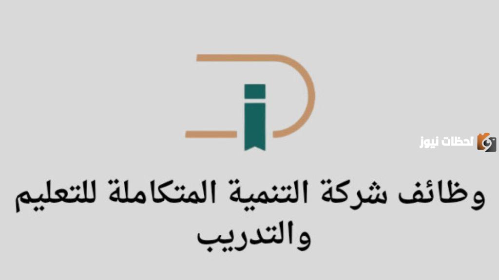 التنمية المتكاملة للتعليم والتدريب تكشف