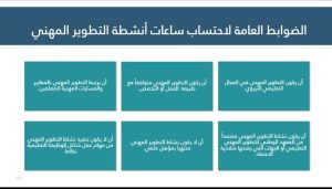 احتساب ساعات التطوير المهني