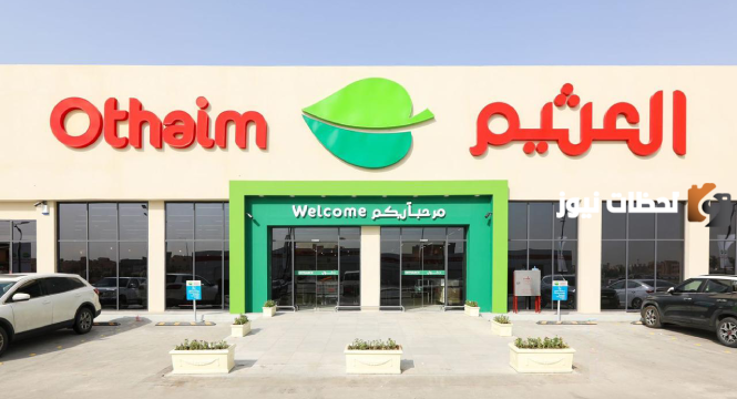 العثيم