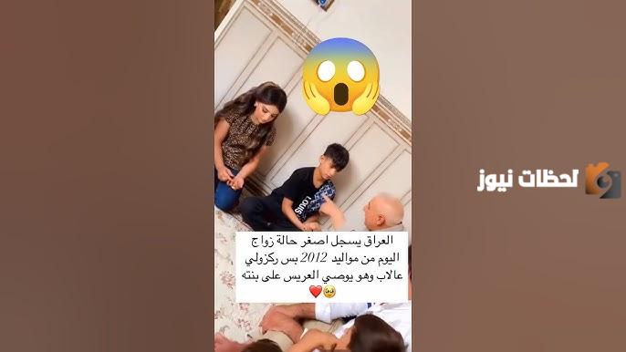 العراق يسجل أصغر حالة زواج