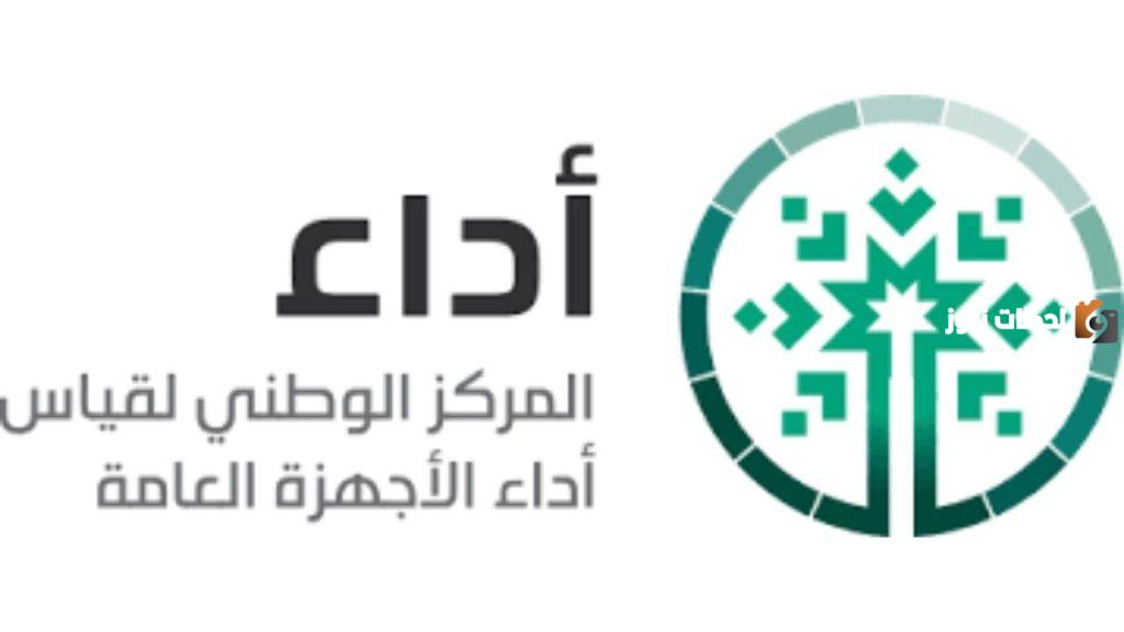 المركز الوطني لقياس أداء الأجهزة العامة