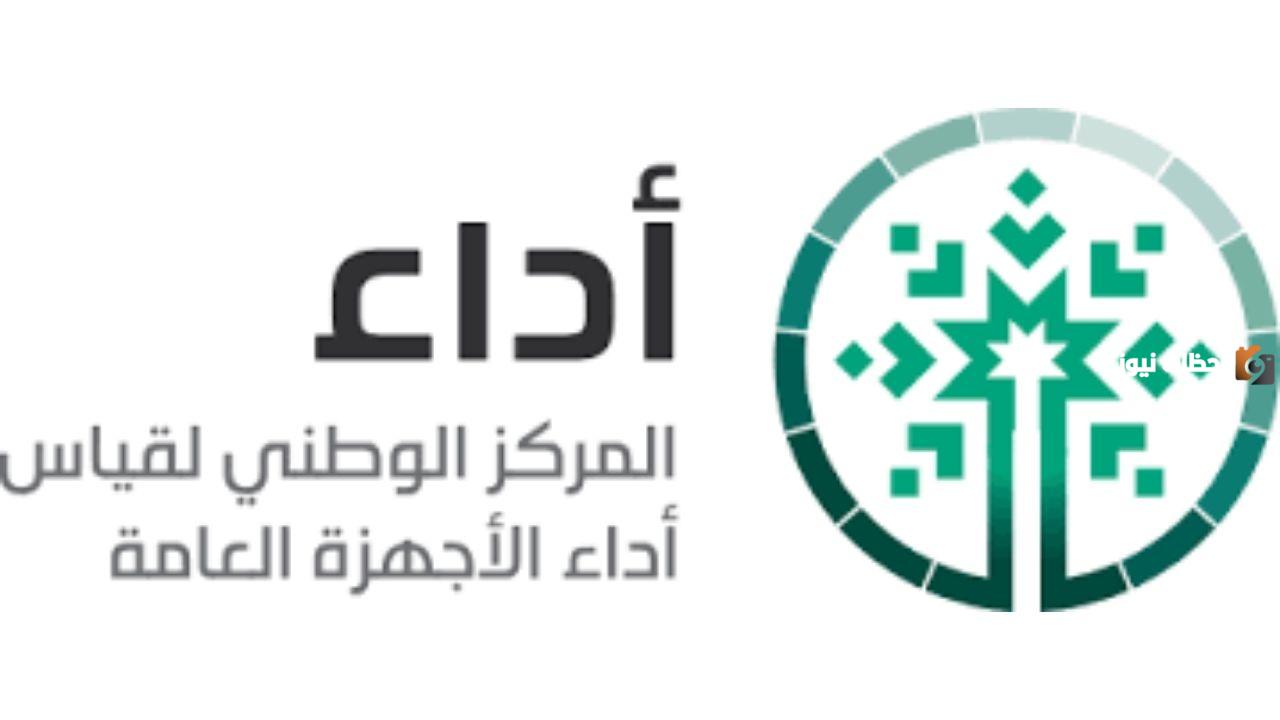 المركز الوطني لقياس أداء الأجهزة العامة