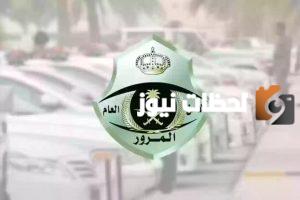 المرور السعودي يكشف عقوبات