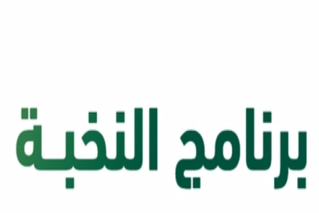 النخبة