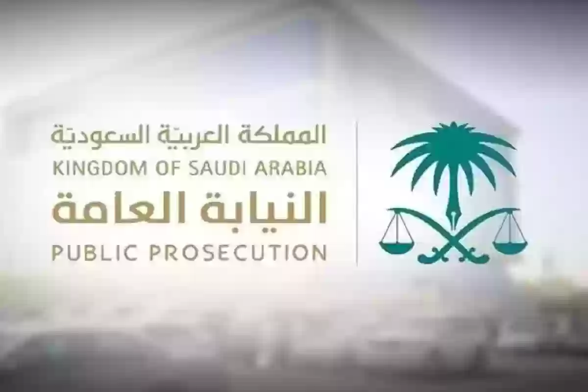 النيابة العامة السعودية