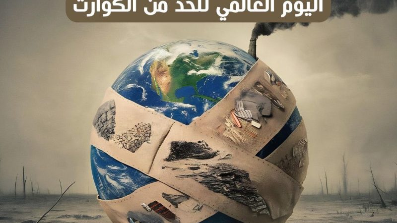 اليوم العالمي للحد من الكوارث