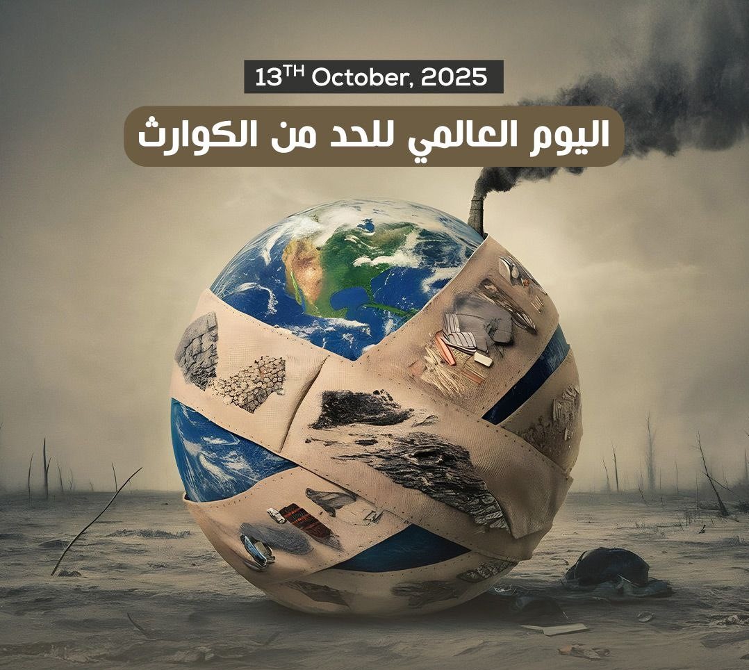 اليوم العالمي للحد من الكوارث اليوم العالمي للحد من الكوارث