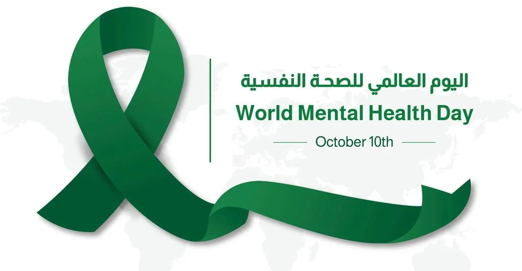 اليوم العالمي للصحة النفسية 2025