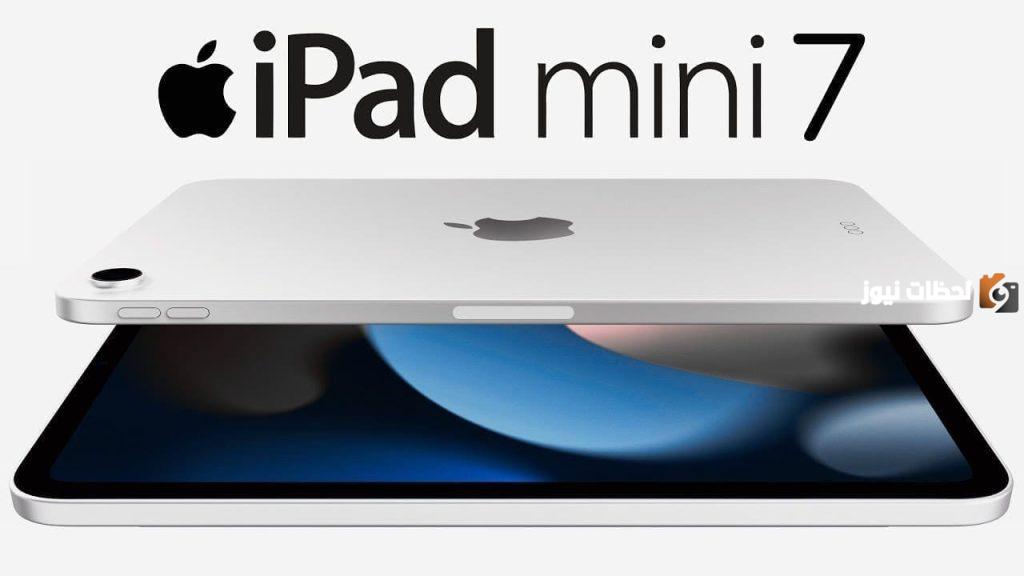 باقة من التحسينات الفائقة على iPad Mini 7 اللوحي من آبل