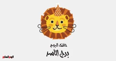 برج الأسد.. حظك اليوم الإثنين 27 أكتوبر: تألقك يجذب الأنظار