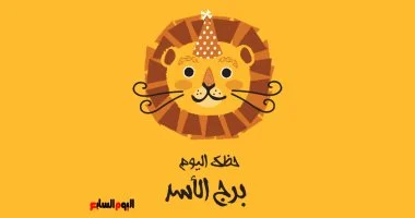 برج الأسد.. حظك اليوم الأحد 26 أكتوبر: تألق من جديد